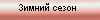 Zimnij sezon