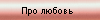 Pro Lubov
