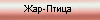 Zar_ptica